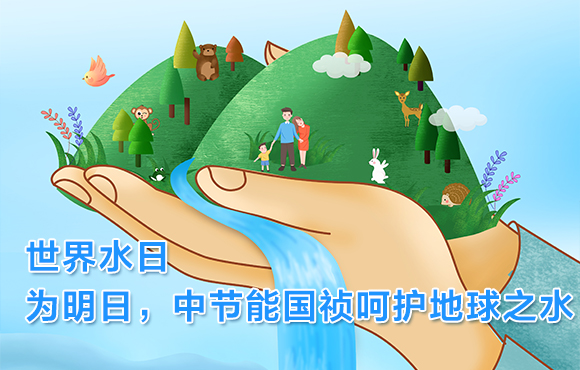 世界水日 | 为明日，彩名堂官网呵护地球之水