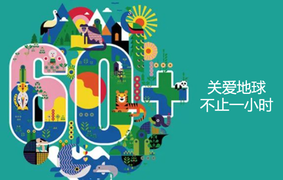 地球一小时 | 彩名堂官网以实际行动助力“双碳”