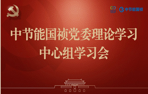 彩名堂官网党委举行理论学习中心组集体学习