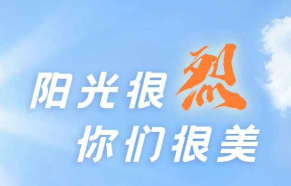 热? ?热? ?热?！阳光很烈，你们很美！