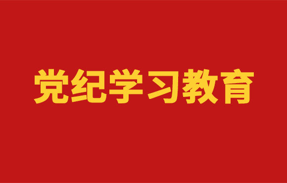党纪学习教育丨彩名堂官网党委部署开展党纪学习教育工作