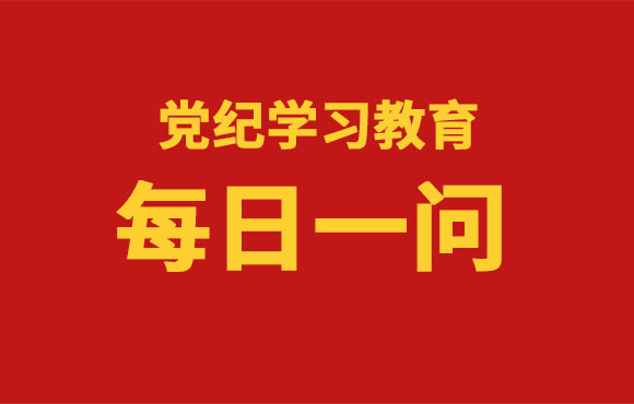 每日一问丨《中国共产党纪律处分条例》的主要内容是什么？