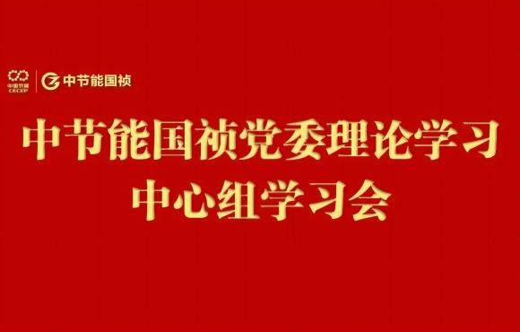 彩名堂官网党委举行2024年度第五次理论学习中心组（扩大）学习会