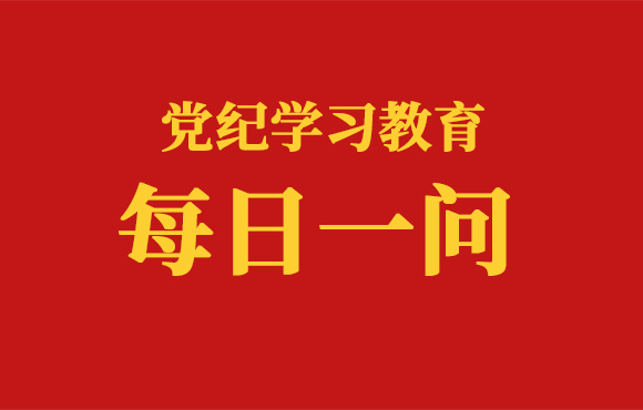 每日一问丨群众纪律是什么，违反群众纪律的行为有哪些？