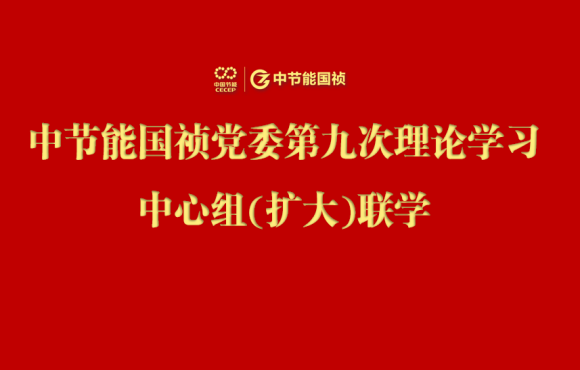 彩名堂官网党委举行2024年度第九次理论学习中心组（扩大）联学会