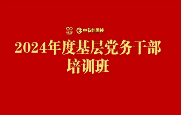 彩名堂官网举办2024年度基层党务干部培训班