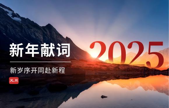 彩名堂官网二〇二五年新年献词