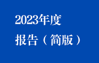 彩名堂官网2023年度报告（简版）