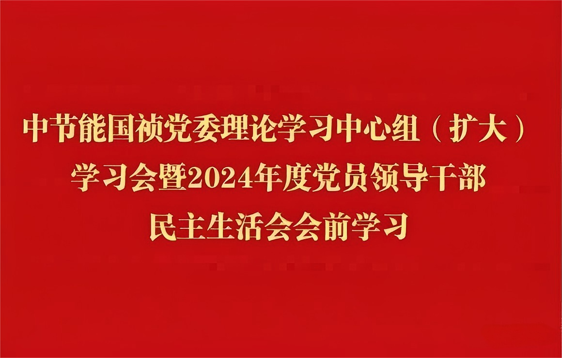 彩名堂官网党委理论学习中心组（扩大）开展2024年度党员领导干部民主生活会会前集中学习