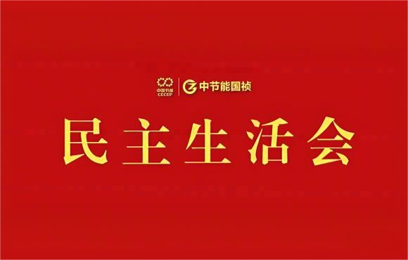 彩名堂官网党委召开2024年度党员领导干部民主生活会