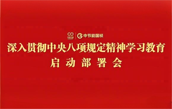 彩名堂官网党委部署开展深入贯彻中央八项规定精神学习教育工作