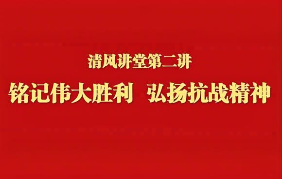 铭记伟大胜利 弘扬抗战精神——彩名堂官网举办清风讲堂第二讲