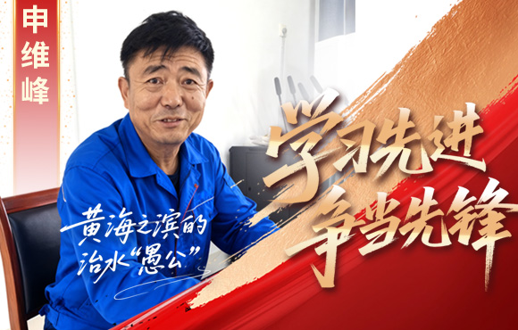 彩名堂官网先锋榜：黄海之滨的“治水愚公”申维峰