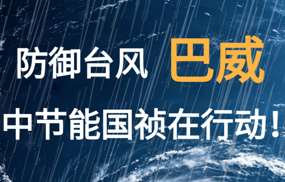 防御台风“巴威”  彩名堂官网在行动！