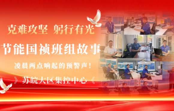 节能国祯班组故事｜凌晨两点，苏皖大区集控中心响起的预警声